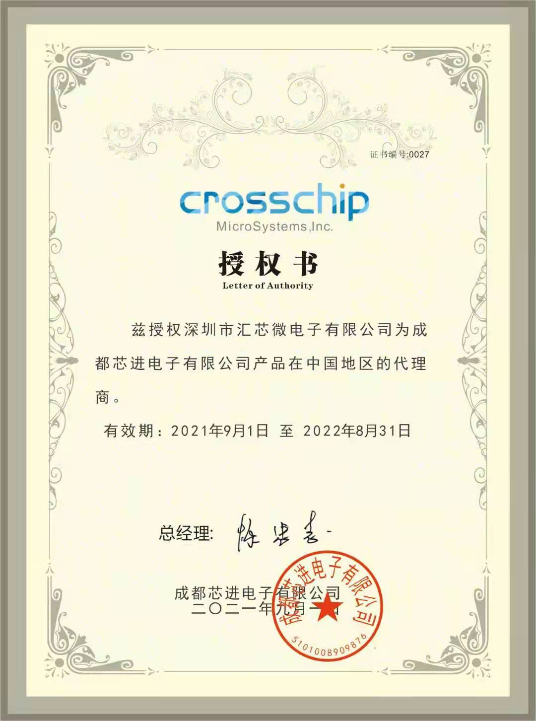 代理证 - Crosschip 成都芯进